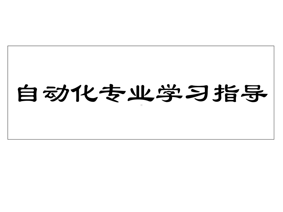 第七章自动化类专业的教学安排课件.ppt_第1页