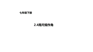 七年级数学下册24用尺规作角课件1新版北师大版.ppt