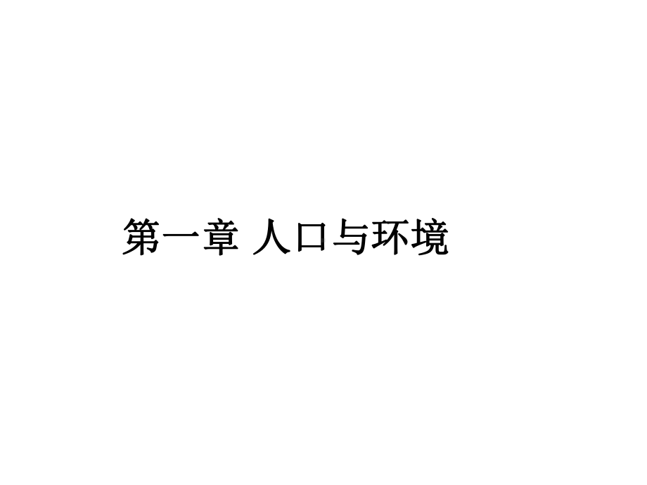 第一章人口与环境课件.ppt_第1页