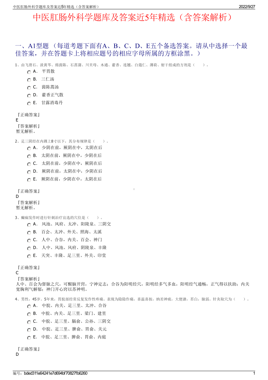 中医肛肠外科学题库及答案近5年精选（含答案解析）.pdf_第1页