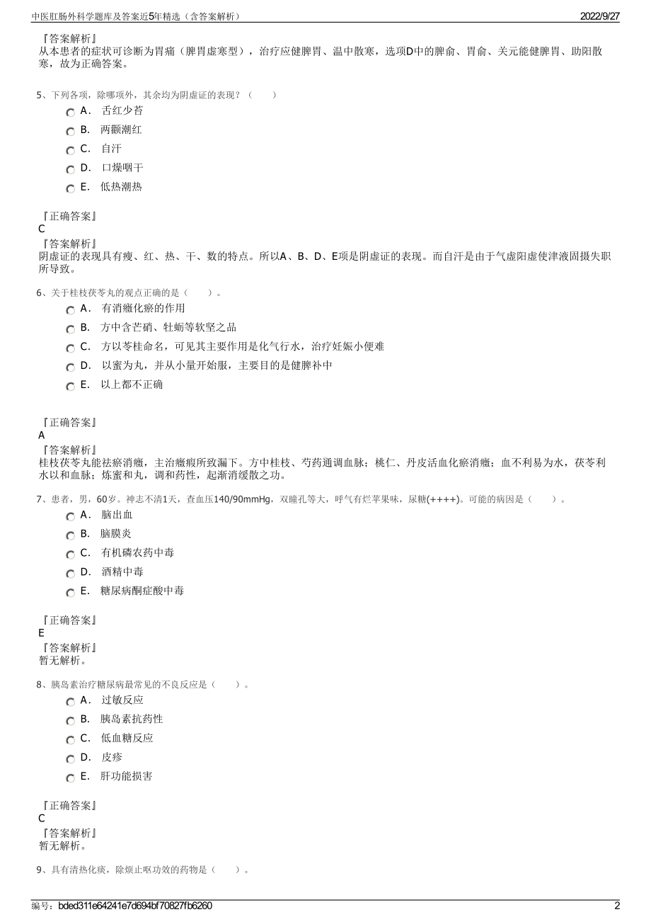 中医肛肠外科学题库及答案近5年精选（含答案解析）.pdf_第2页