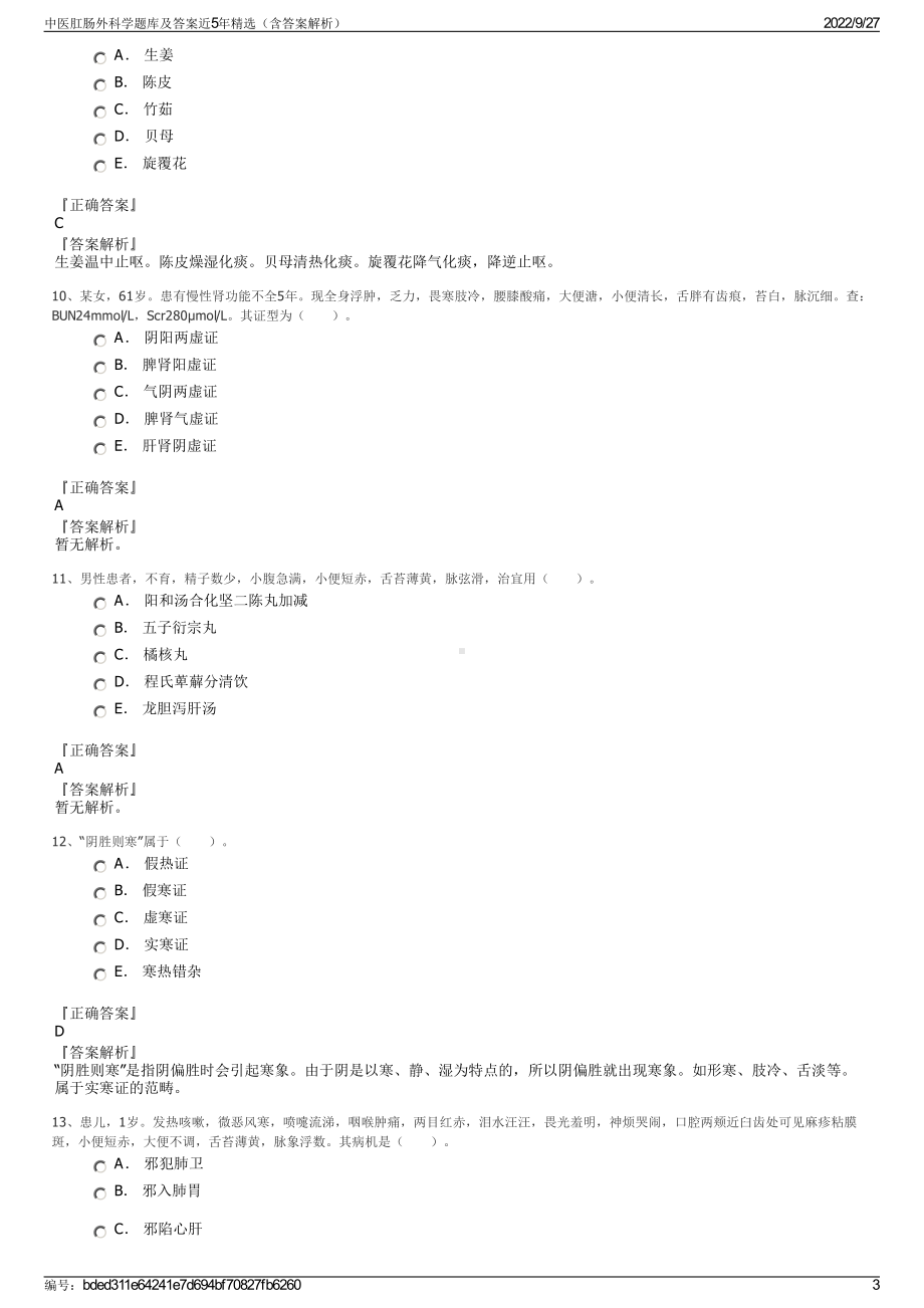 中医肛肠外科学题库及答案近5年精选（含答案解析）.pdf_第3页