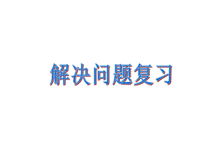 一年级数学上册看图列式计算(练习课)课件.ppt