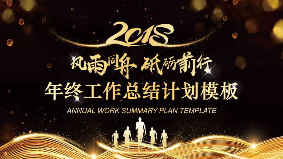 （框架完整）高端大气黑金年终工作总结计划通用模板课件.pptx_第1页