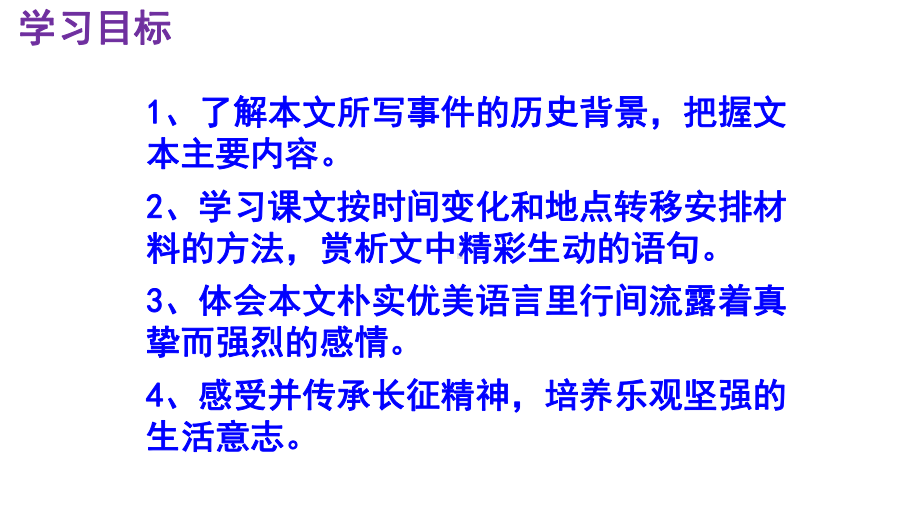 七下语文《老山界》优秀实用课件.pptx_第3页