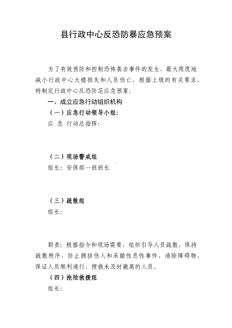 县行政中心反恐防暴应急预案.docx_第1页