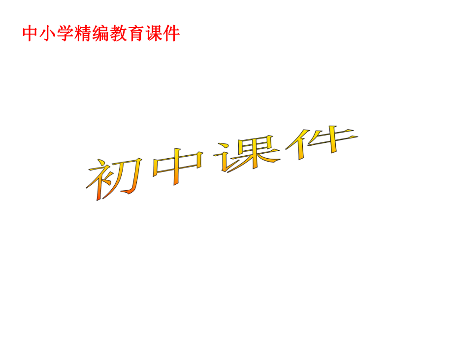 （优质课件）浙教版数学九年级下册34《简单几何体的表面展开图》优秀课件.ppt_第1页