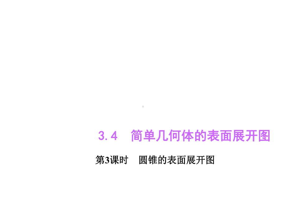 （优质课件）浙教版数学九年级下册34《简单几何体的表面展开图》优秀课件.ppt_第2页