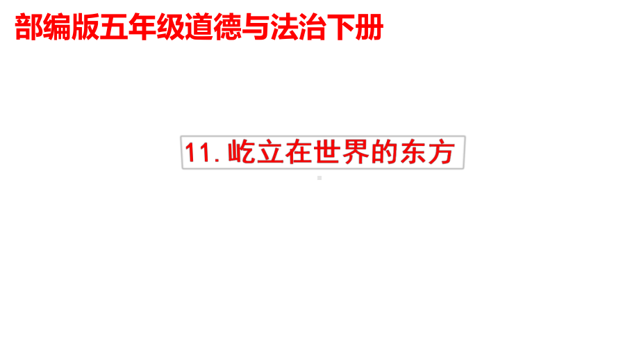 （部编版）五年级道德与法治下册《屹立在世界的东方》教学课件公开课.pptx_第1页