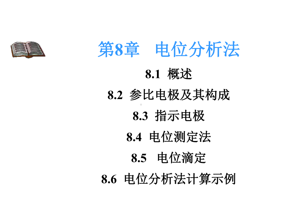 第8章电位分析法171C6课件.ppt_第1页