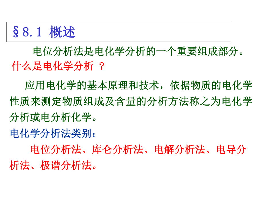 第8章电位分析法171C6课件.ppt_第2页