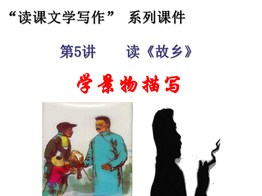 “读课文学写作”系列课件5：读《故乡》学景物描写.ppt_第1页