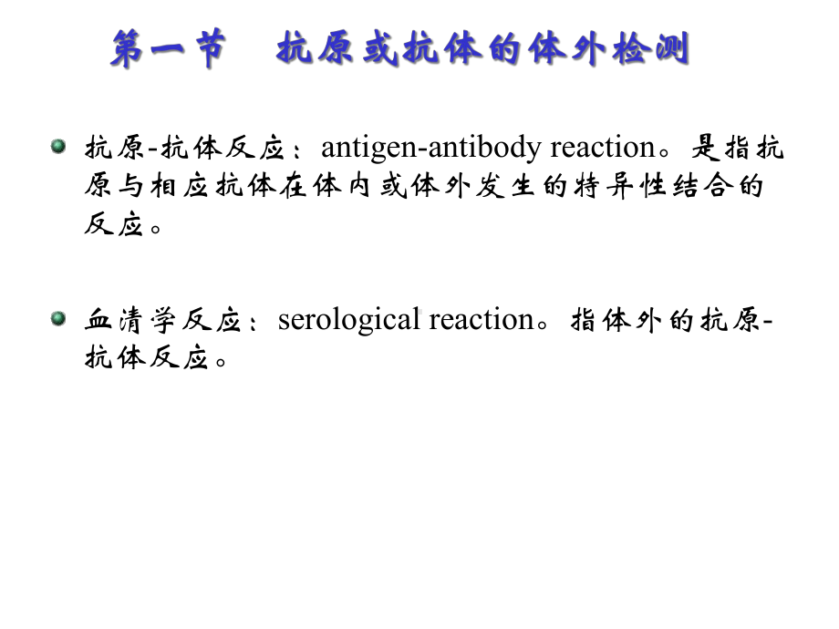 第十八章免疫学检测技术及其应用课件.ppt_第2页