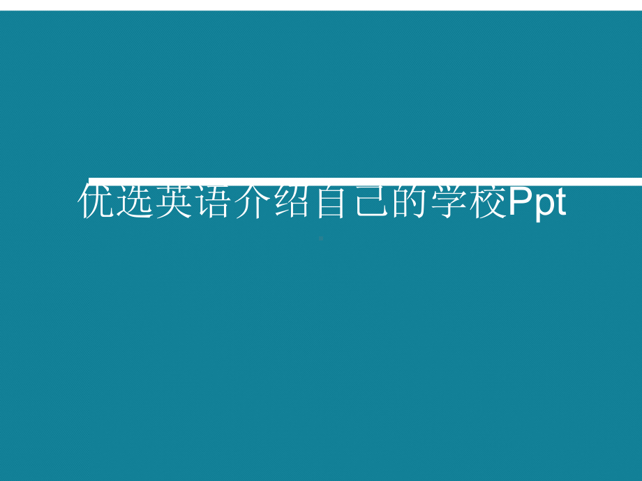 优选英语介绍自己的学校Ppt课件.ppt_第1页