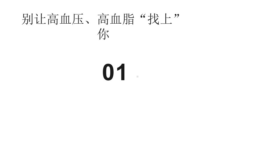 高血压、高血脂日常调理方案600例课件.pptx_第3页