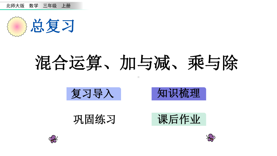 三年级上册数学课件总复习2混合运算加与减乘与除北师大版共26张.pptx_第1页