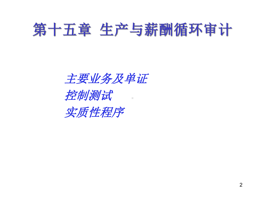 第十五章生产与薪酬循环审计课件.ppt_第2页