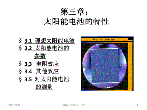 第3章太阳能电池的特性课件.ppt