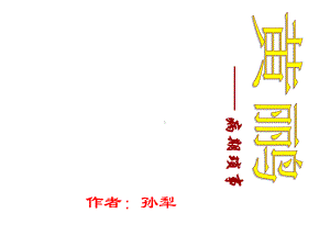 七年级语文上册16《黄鹂》课件(新版)长版.ppt