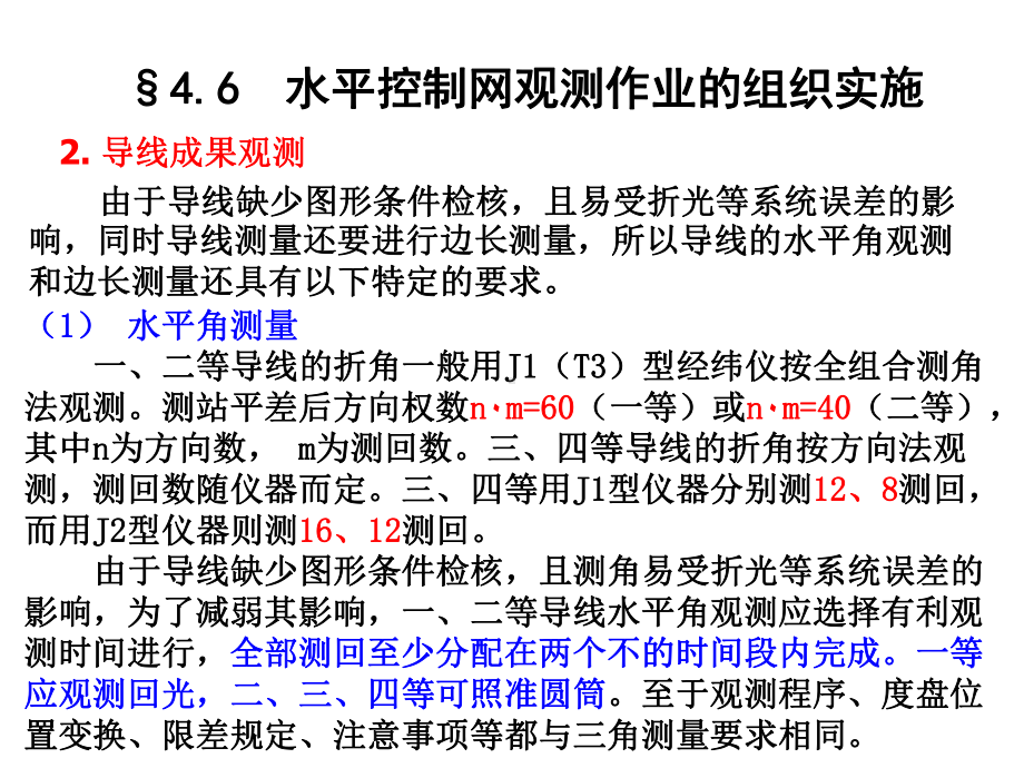 第四章水平网建立3课件.ppt_第2页