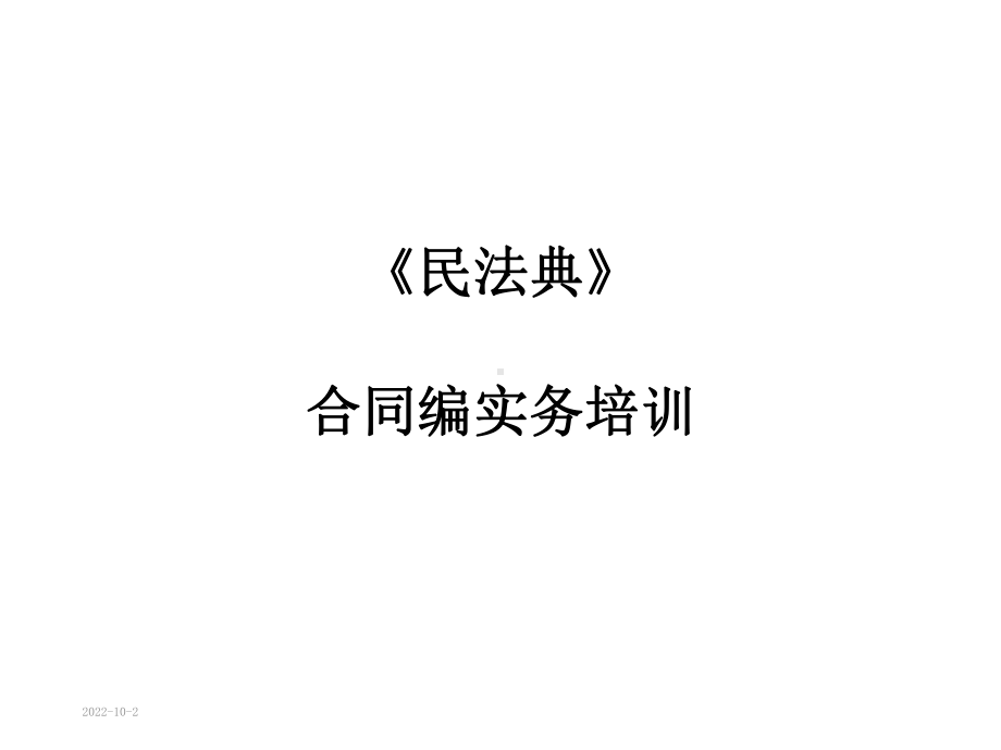 《民法典》合同编实务培训课件.ppt_第1页