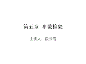 第五章参数检验课件.ppt