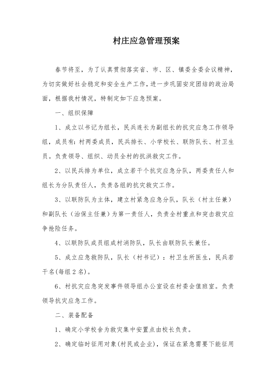 村庄应急管理预案.docx_第1页