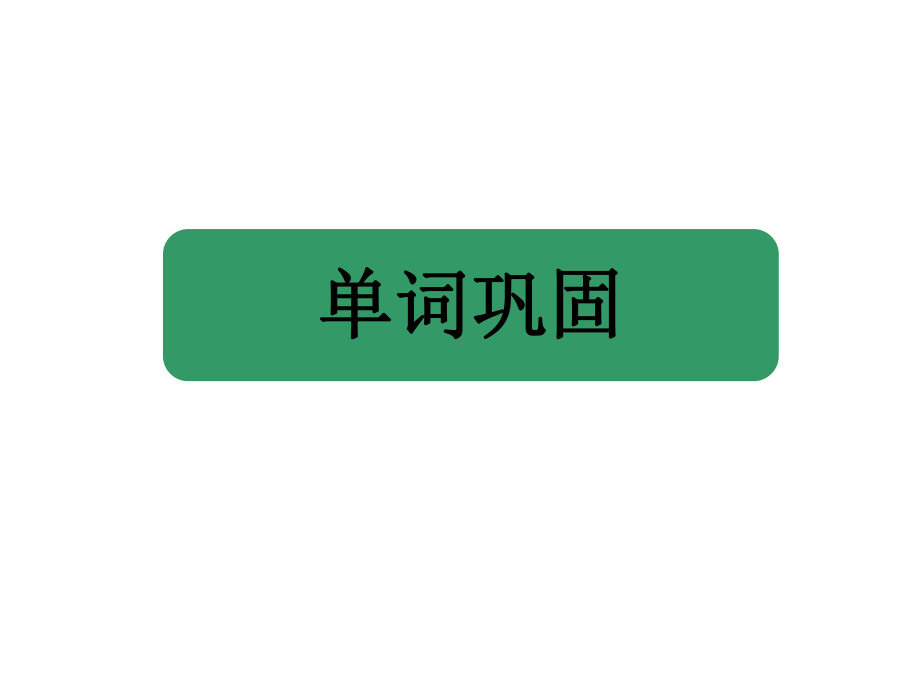 Unit1ClassroomLesson2课件1优质公开课人教新起点一起1下.ppt_第2页