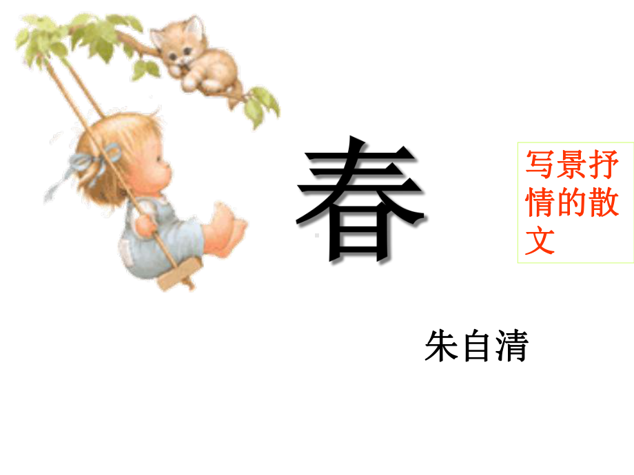 《朱自清春》课件.ppt_第1页