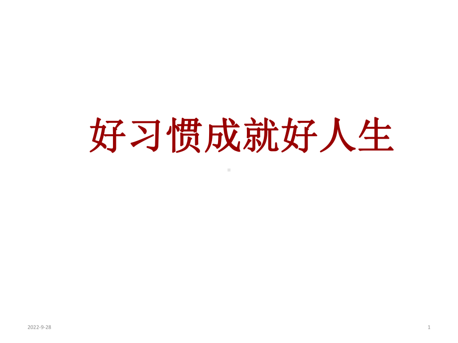 中学生行为习惯的养成主题班会(共26张)课件.ppt_第1页