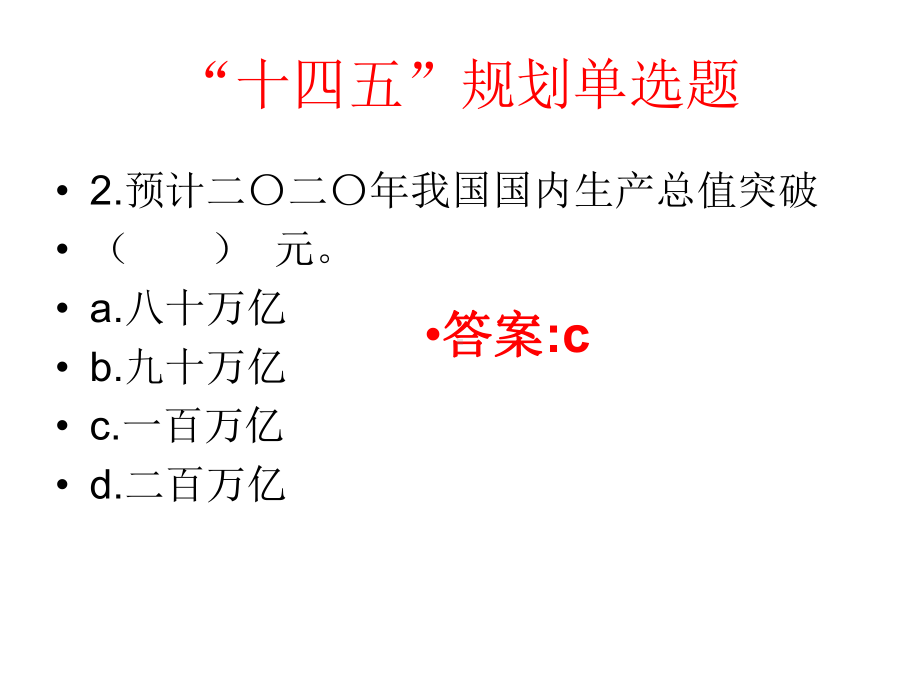 “十四五”规划及远景目标百题单选、多选题课件.ppt_第3页