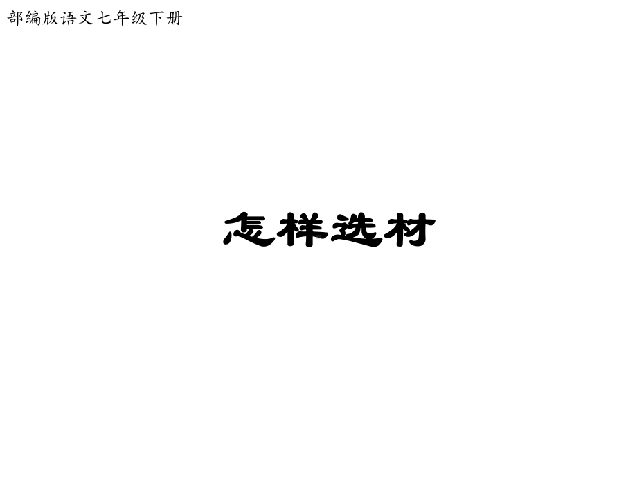 七年级下册语文第四单元作文训练：怎样选材课件.ppt_第1页