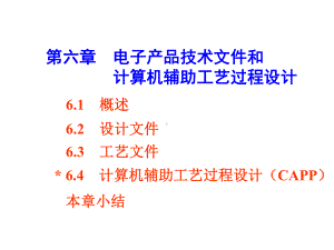 第六章电子产品技术文件和计算机辅助工艺过程设计课件.ppt