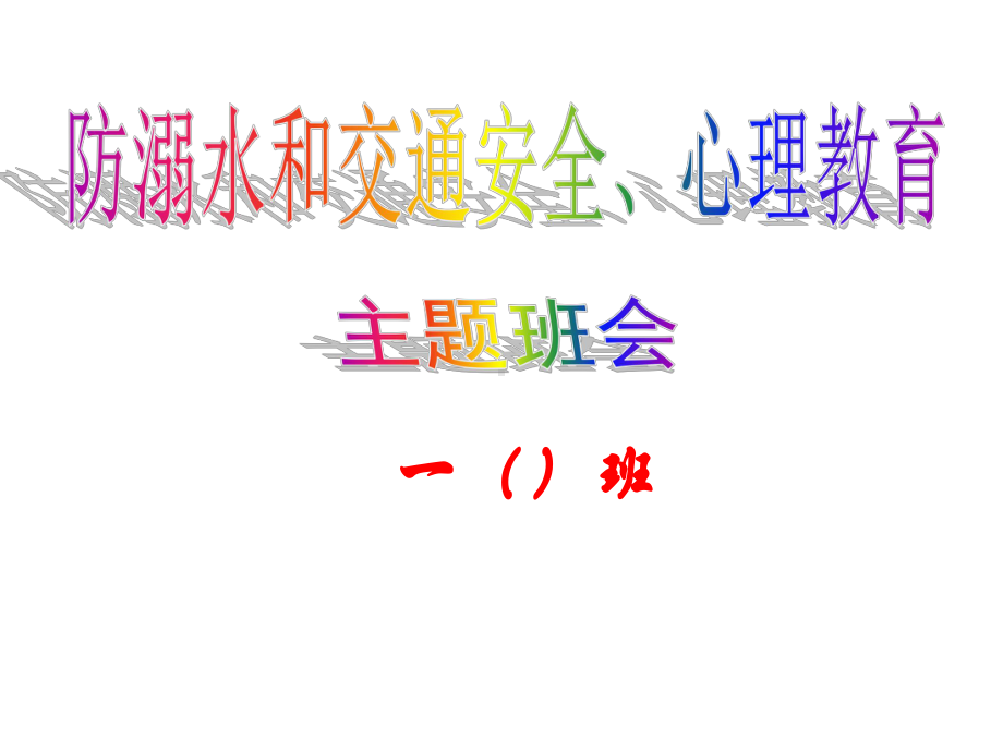 《防溺水和交通安全教育》主题班会（2020年整理版）课件.ppt_第1页