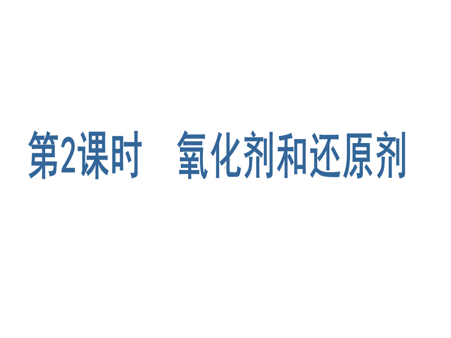 （优质课件）人教版高中化学必修一232《氧化剂和还原剂》1优秀课件.ppt_第1页