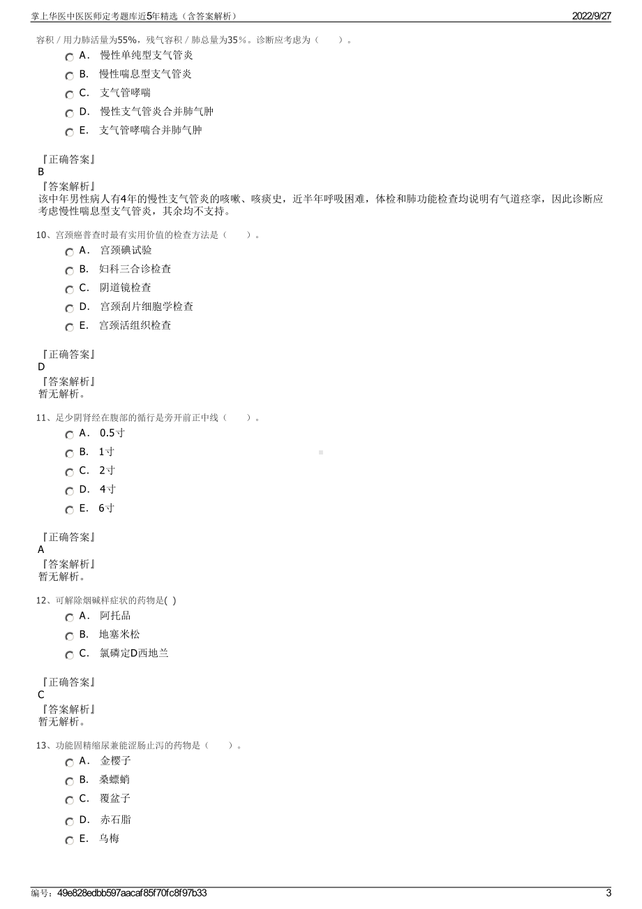 掌上华医中医医师定考题库近5年精选（含答案解析）.pdf_第3页