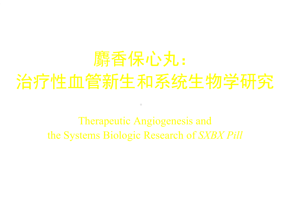 麝香保心丸：治疗性血管新生和系统生物学研究课件.ppt_第1页