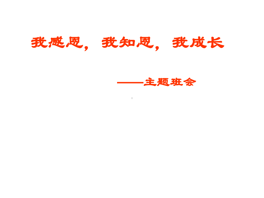 《知恩感恩成长主题班会》课件1.ppt_第1页