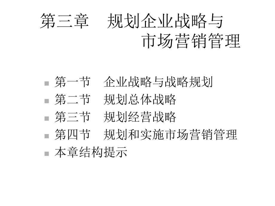 第三章规划企业战略和市场营销管理-2课件.ppt_第3页