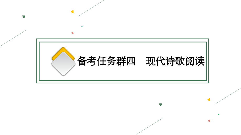 专题二备考任务群四现代诗歌阅读课件-高考语文二轮复习.pptx_第1页