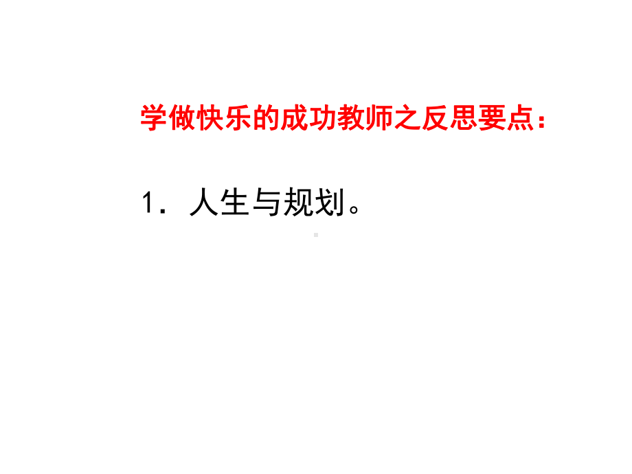 （培训课件）学做一个快乐的成功教师.pptx_第3页