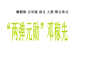 《两弹元勋邓稼先》课件.ppt