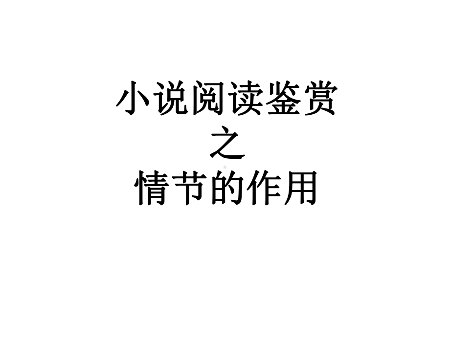 《小说阅读情节的作用》公开课课件.ppt_第2页