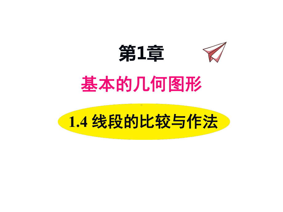 七年级数学上册青岛版第一单元线段的比较与作法课件.ppt_第1页