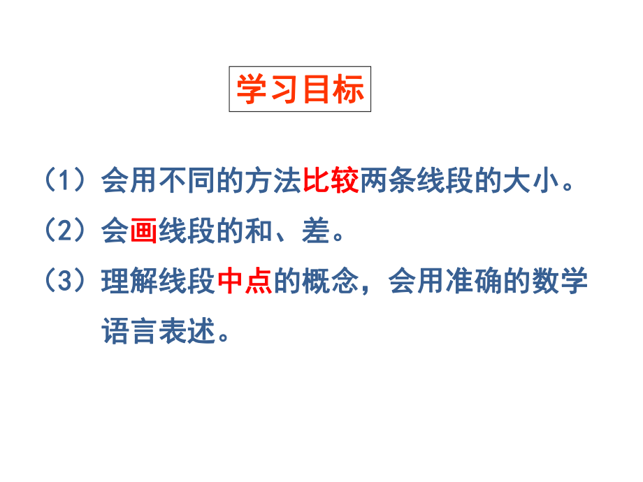 七年级数学上册青岛版第一单元线段的比较与作法课件.ppt_第3页