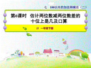 （冀教版）一年级数学下册《35估计两位数减两位数差的十位上是几及口算》课件.ppt