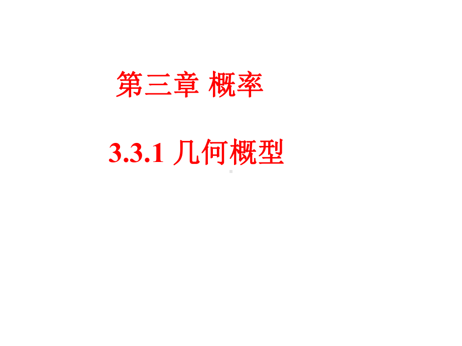 《331几何概型》课件1优质公开课人教A版必修3.ppt_第1页