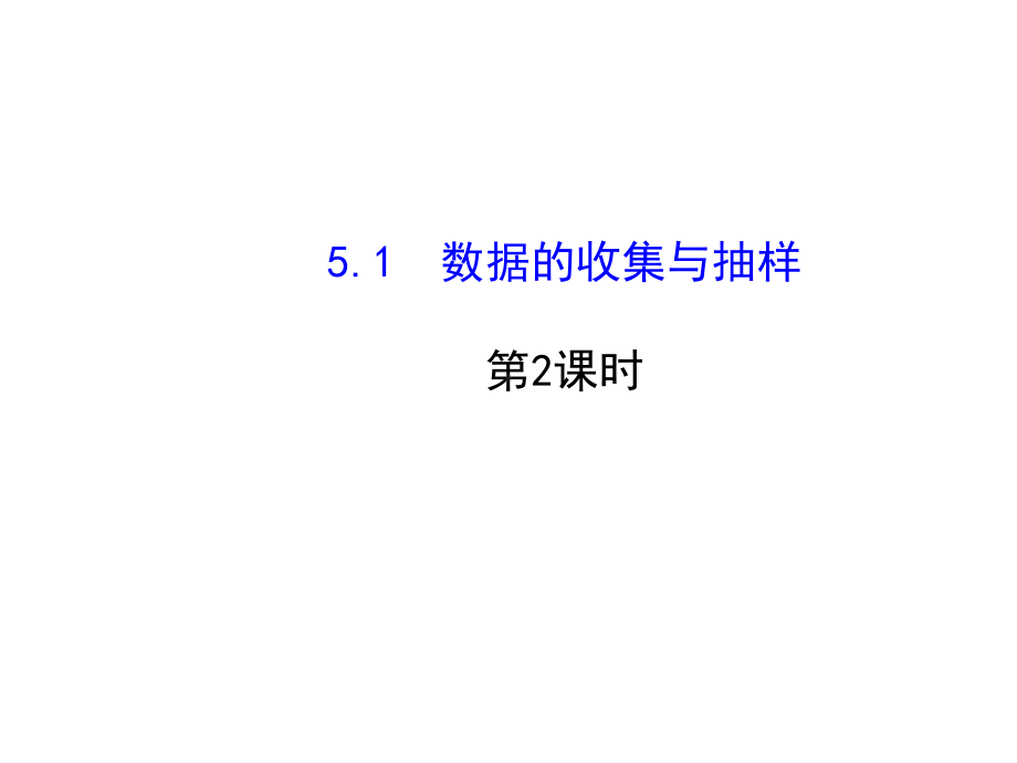 （初中课件）七年级数学上册51数据的收集与抽样第2课时湘教版课件.ppt_第1页