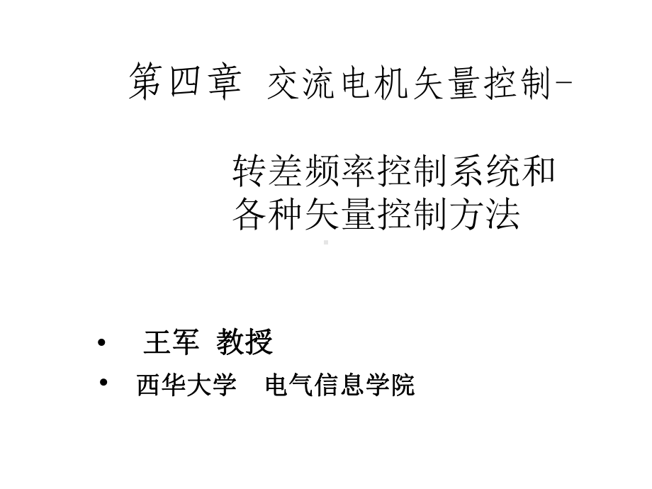 第三章交流电机矢量控制转差频率控制系统和各种矢量控制方法课件.ppt_第1页