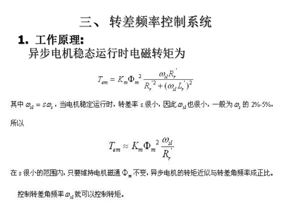 第三章交流电机矢量控制转差频率控制系统和各种矢量控制方法课件.ppt_第2页